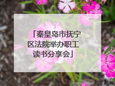 秦皇岛市抚宁区法院举办职工读书分享会
