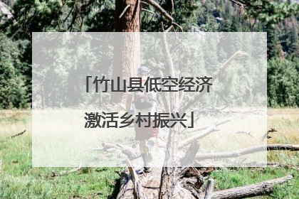 竹山县低空经济激活乡村振兴