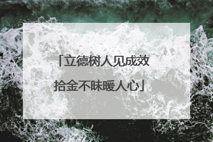 立德树人见成效 拾金不昧暖人心