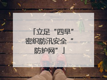 立足“四早”密织防汛安全“防护网”