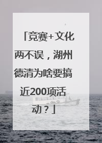 竞赛+文化两不误，湖州德清为啥要搞近200项活动？