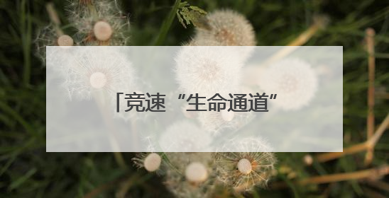 竞速“生命通道”，火箭军某部开展实战化卫勤比武