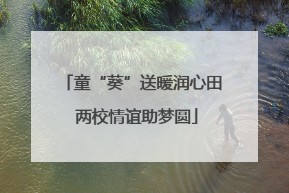 童“葵”送暖润心田 两校情谊助梦圆