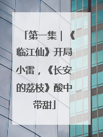 第一集｜《临江仙》开局小雷，《长安的荔枝》酸中带甜