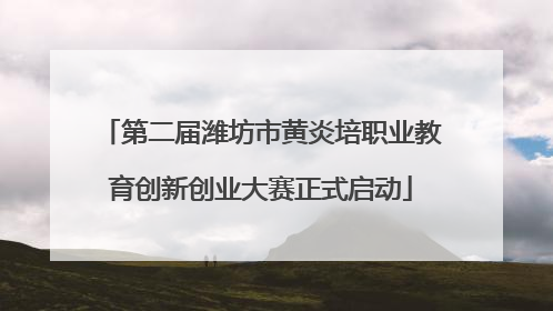 第二届潍坊市黄炎培职业教育创新创业大赛正式启动