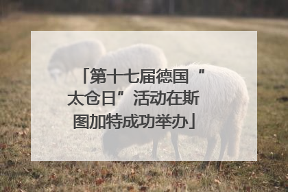 第十七届德国“太仓日”活动在斯图加特成功举办