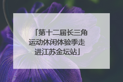 第十二届长三角运动休闲体验季走进江苏金坛站