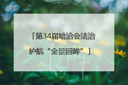 第34届哈洽会法治护航“全景回眸”
