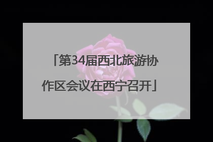 第34届西北旅游协作区会议在西宁召开