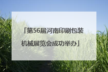 第56届河南印刷包装机械展览会成功举办