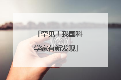 罕见！我国科学家有新发现
