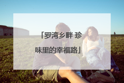 罗湾乡畔 珍味里的幸福路