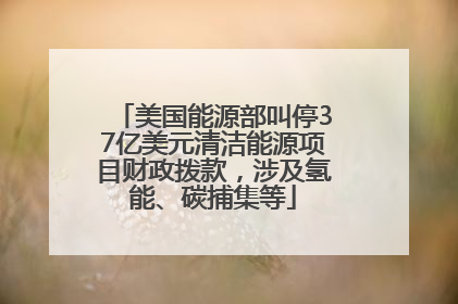 美国能源部叫停37亿美元清洁能源项目财政拨款，涉及氢能、碳捕集等