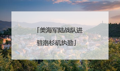 美海军陆战队进驻洛杉矶执勤