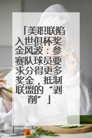美职联陷入世俱杯奖金风波：参赛队球员要求分得更多奖金，抵制联盟的“剥削”