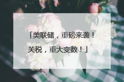 美联储，重磅来袭！关税，重大变数！