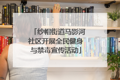纱帽街道马影河社区开展全民健身与禁毒宣传活动