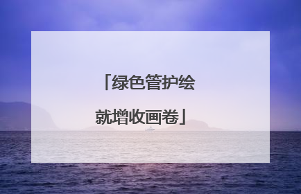 绿色管护绘就增收画卷