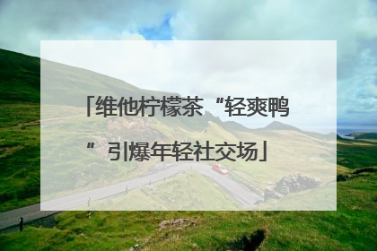 维他柠檬茶“轻爽鸭”引爆年轻社交场