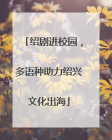 绍剧进校园，多语种助力绍兴文化出海