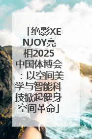 绝影XENJOY亮相2025中国体博会：以空间美学与智能科技掀起健身空间革命