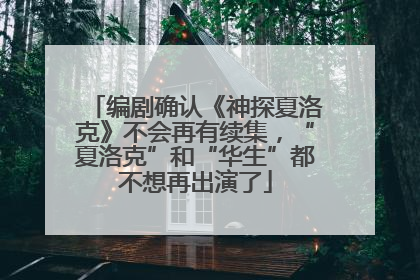 编剧确认《神探夏洛克》不会再有续集，“夏洛克”和“华生”都不想再出演了