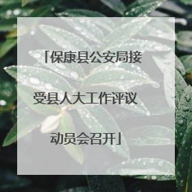 保康县公安局接受县人大工作评议动员会召开
