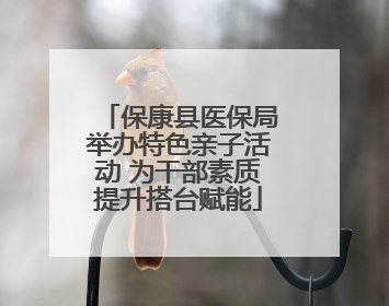 保康县医保局举办特色亲子活动 为干部素质提升搭台赋能