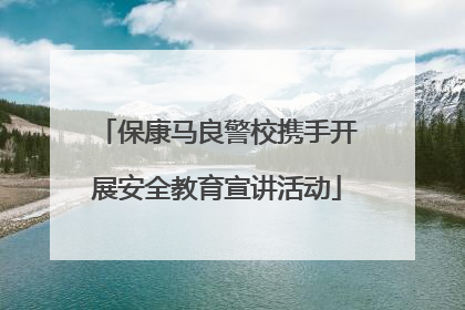 保康马良警校携手开展安全教育宣讲活动