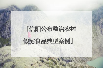 信阳公布整治农村假劣食品典型案例