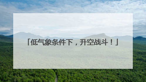 低气象条件下，升空战斗！