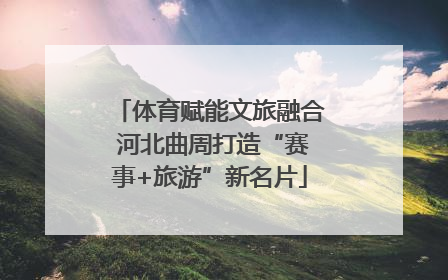 体育赋能文旅融合 河北曲周打造“赛事+旅游”新名片