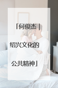 何俊杰｜绍兴文化的公共精神