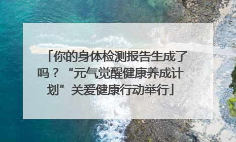 你的身体检测报告生成了吗？“元气觉醒健康养成计划”关爱健康行动举行