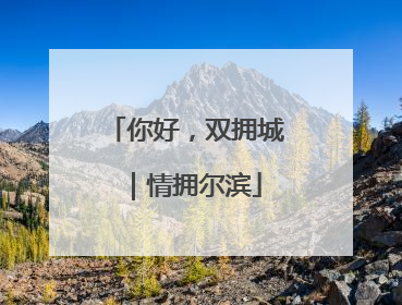 你好，双拥城｜情拥尔滨