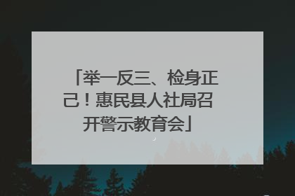 举一反三、检身正己！惠民县人社局召开警示教育会