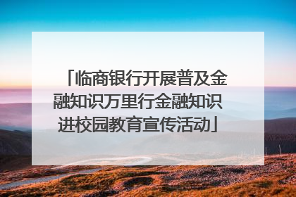 临商银行开展普及金融知识万里行金融知识进校园教育宣传活动