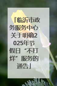 临沂市政务服务中心关于明确2025年节假日“不打烊”服务的通告