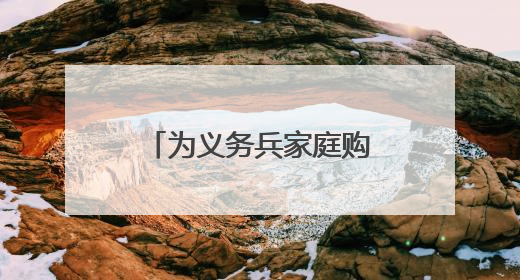 为义务兵家庭购买意外伤害保险