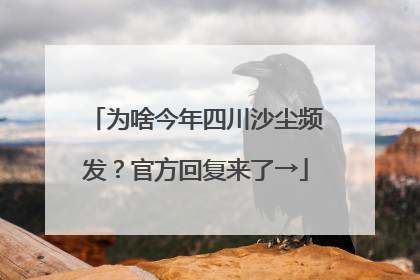 为啥今年四川沙尘频发？官方回复来了→