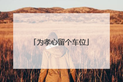 为孝心留个车位