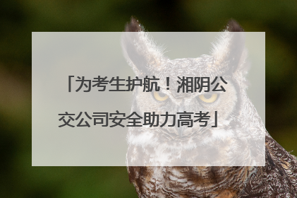 为考生护航！湘阴公交公司安全助力高考
