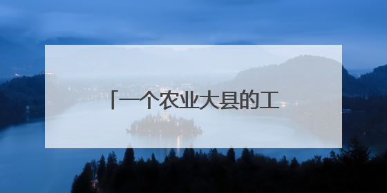 一个农业大县的工业转型密码：离成都近，离世界也很近