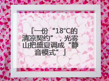 一份“18℃的清凉契约”，光雾山把盛夏调成“静音模式”