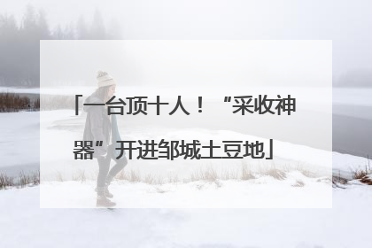 一台顶十人！“采收神器”开进邹城土豆地