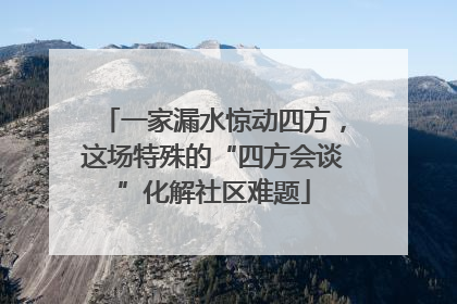 一家漏水惊动四方，这场特殊的“四方会谈”化解社区难题