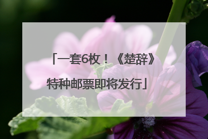 一套6枚！《楚辞》特种邮票即将发行