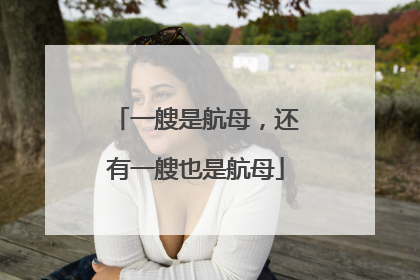 一艘是航母，还有一艘也是航母