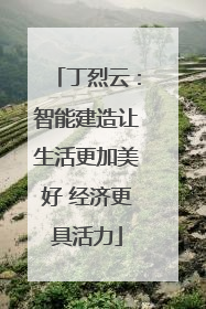 丁烈云：智能建造让生活更加美好 经济更具活力