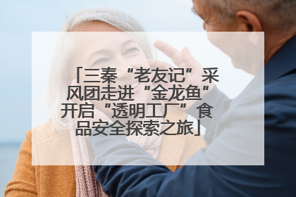 三秦“老友记”采风团走进“金龙鱼”开启“透明工厂”食品安全探索之旅